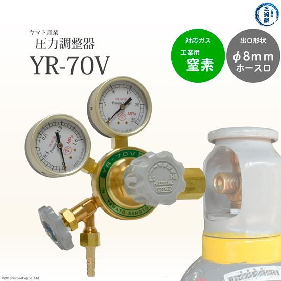 ヤマト産業　圧力調整器 ( レギュレータ ) 工業 酸素 ( 関東 )用　YR-70V　出口 ホース...