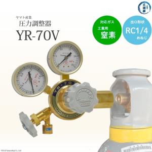 ヤマト産業　圧力調整器 ( レギュレータ ) 工業用 窒素 用　YR-70V　出口 Rc1/4 ストップバルブ付き