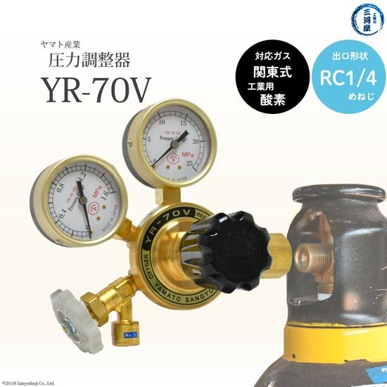 ヤマト産業　圧力調整器 ( レギュレータ ) 工業 酸素 ( 関東 )用　YR-70V　出口 Rc1...