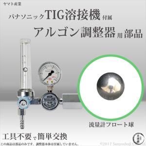 ヤマト産業　フロート球 　流量計 部品 溶接用 調整器 YR-85F 用