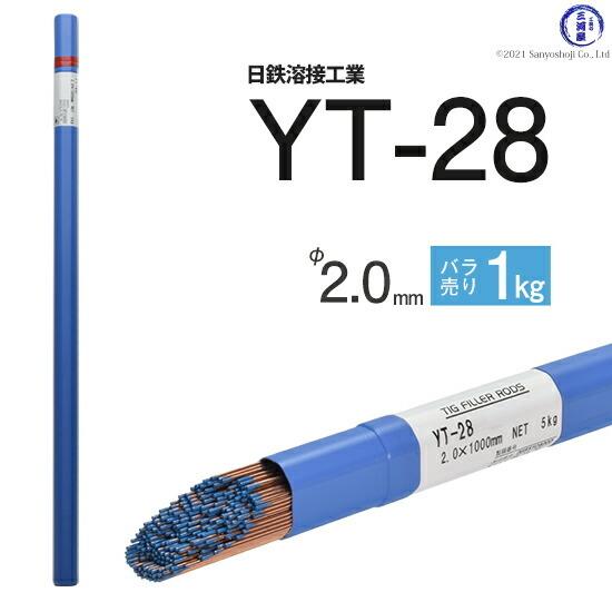 日鉄 溶接工業　TIG棒 ( 溶加棒 ) 　YT-28 ( YT28 )　鉄 用 φ 2.0mm 1...