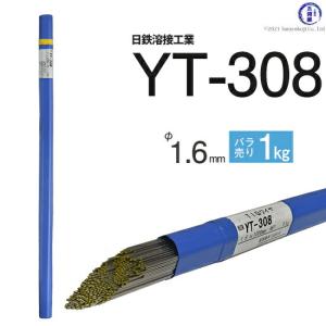 日鉄 溶接工業　TIG棒 ( 溶加棒 ) 　YT-308 ( YT308 )　ステンレス 用 φ 1.6mm 1000mm ばら売り 1kg｜kougunomikawaya
