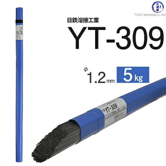 日鉄 溶接工業　TIG棒 ( 溶加棒 ) 　YT-309 ( YT309 )　ステンレス と鉄の溶接...