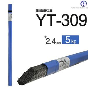 日鉄 溶接工業　TIG棒 ( 溶加棒 ) 　YT-309 ( YT309 )　ステンレス と鉄の溶接用 φ 2.4mm 1000mm 5kg｜kougunomikawaya