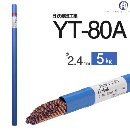 日鉄 溶接工業　TIG棒 ( 溶加棒 ) 　YT-80A ( YT80A )　780MPa級 高張力...