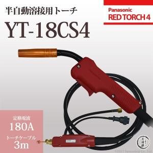 Panasonic ( パナソニック )　パナソニック 純正 半自動 溶接 トーチ RED TORCH 4 ( レッドトーチ )　YT-18CS4　180A 用 3m 適用 ワイヤー 径 0.8 mm｜