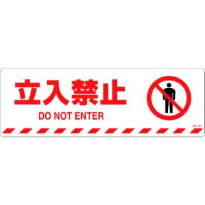 緑十字　路面標示ステッカー　立入禁止　路面−６０７Ｆ　２００×６００ｍｍ　滑り止めタイプ 101157｜kougurakuichi