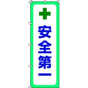 緑十字　のぼり旗　安全第一　ノボリ−１２　１８００×６００ｍｍ　ポリエステル 255012｜kougurakuichi
