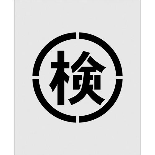 ＩＭ　ステンシル　絵の検　文字サイズ１４０×１４０ｍｍ AST-37