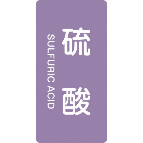 緑十字　ＪＩＳ配管識別明示ステッカー　硫酸　ＨＴ−６０２Ｌ　１２０×６０ｍｍ　１０枚組　アルミ　英文...