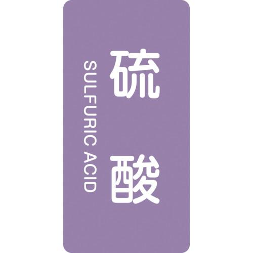 緑十字　ＪＩＳ配管識別明示ステッカー　硫酸　ＨＴ−６０２Ｓ　６０×３０ｍｍ　１０枚組　アルミ　英文字...