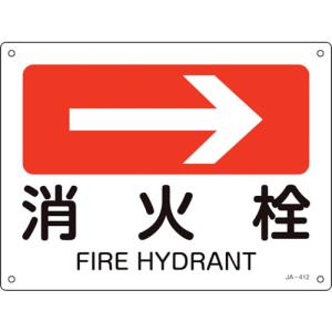 緑十字　矢印付案内標識　→消火栓（右矢印）　ＪＡ−４１２　２２５×３００ｍｍ　エンビ 392412｜kougurakuichi