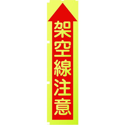 グリーンクロス　蛍光イエローのぼり旗　ＫＮ８　架空線注意 1148600508