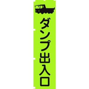 グリーンクロス　蛍光グリーンのぼり旗　ＧＮ４　ダンプ出入口 1148600604｜kougurakuichi