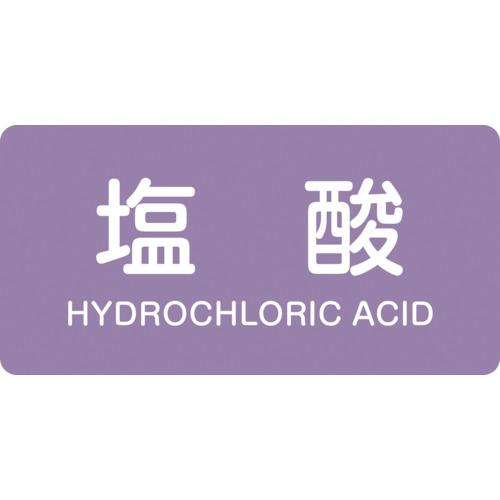 緑十字　ＪＩＳ配管識別明示ステッカー　塩酸　ＨＹ−６０３Ｍ　４０×８０ｍｍ　１０枚組　アルミ　英文字...