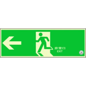 ユニット 避難口誘導標識 非常口 左矢印 319...の商品画像