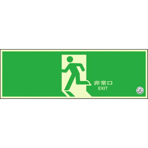ユニット　避難口誘導標識　非常口　矢印なし 319-63B