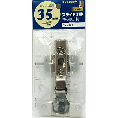 ＷＡＫＩ　スライド丁番（半かぶせタイプ）　ＮＳ‐３５５１　キャッチ付き　穴径３５ｍｍ NS3551