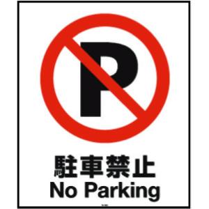 リッチェル　面板　８０−０３Ｎ（駐車禁止） 94772｜kougurakuichi