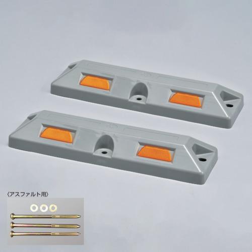 緑十字　車止め（低車高タイプ）　グレー　パーキングストップ８０Ａ−ＧＬ　高さ８０×幅１５０×全長５６...