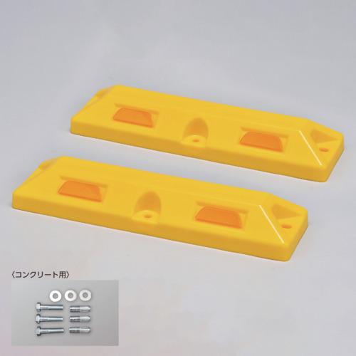 緑十字　車止め（低車高タイプ）　黄　パーキングストップ８０Ｃ−Ｙ　高さ８０×幅１５０×全長５６０ｍｍ...