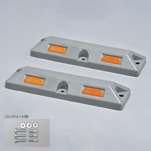 緑十字　車止め（低車高タイプ）　グレー　パーキングストップ８０Ｃ−ＧＬ　高さ８０×幅１５０×全長５６...