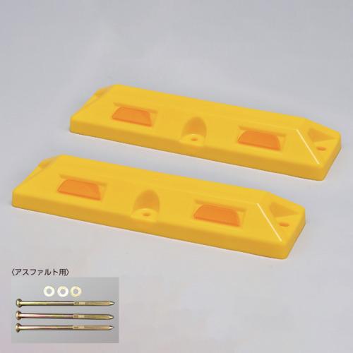 緑十字　車止め（低車高タイプ）　黄　パーキングストップ８０−Ｙ　高さ８０×幅１５０×全長５６０ｍｍ　...