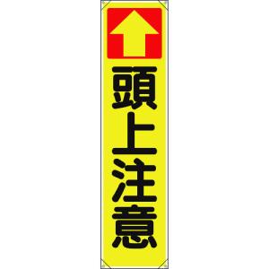 ユニット　たれ幕　↑頭上注意 353-141｜kougurakuichi