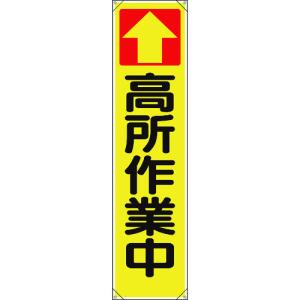 ユニット　たれ幕　↑高所作業中 353-101｜kougurakuichi
