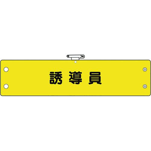 ユニット　鉄道保安関係腕章　誘導員 366-73A