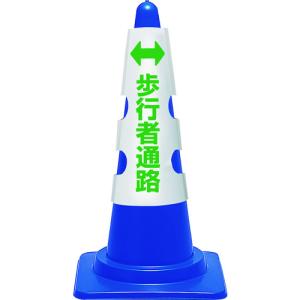 ユニット　コーン用カバー　歩行者通路 385-58A｜kougurakuichi