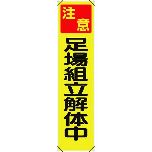 ユニット　たれ幕　注意足場組立解体中 353-121