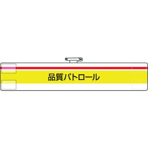 ユニット　腕章　品質パトロール 847-99A