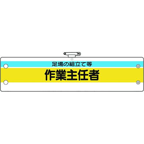 ユニット　作業主任者腕章　足場の組立て等作業主任 366-24A