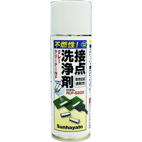 サンハヤト　不燃性接点洗浄剤 RCF-S200