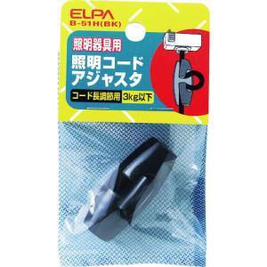 ＥＬＰＡ　照明コードアジャスタ　ブラック B-51H(BK)