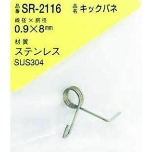 ＷＡＫＩ　ステンレスキックバネ　０．９×８ＬＵ（１個入） SR-2116｜kougurakuichi