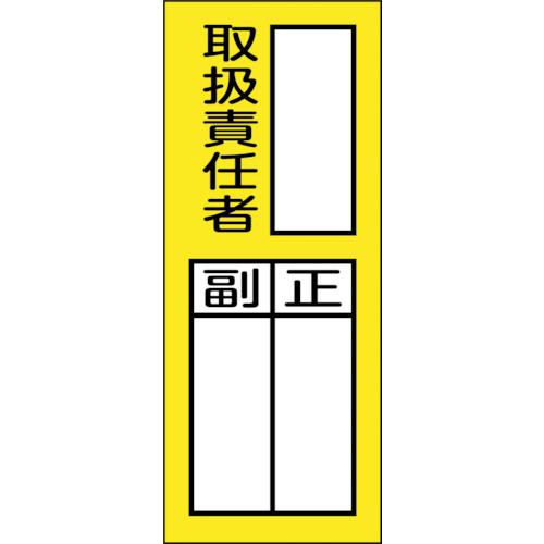 緑十字　責任者氏名マグネット標識　貼７６Ｍ　取扱責任者・正副　２００×８０ｍｍ 047976