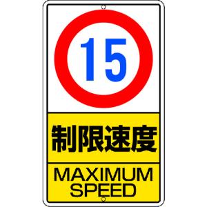 ユニット　構内標識　制限速度（１５ｋｍ）鉄板製 306-30｜kougurakuichi