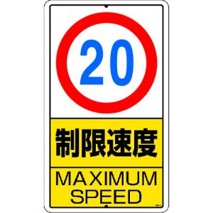 ユニット 構内標識 制限速度(20km)鉄板製 680×400 30631 : コジマYahoo
