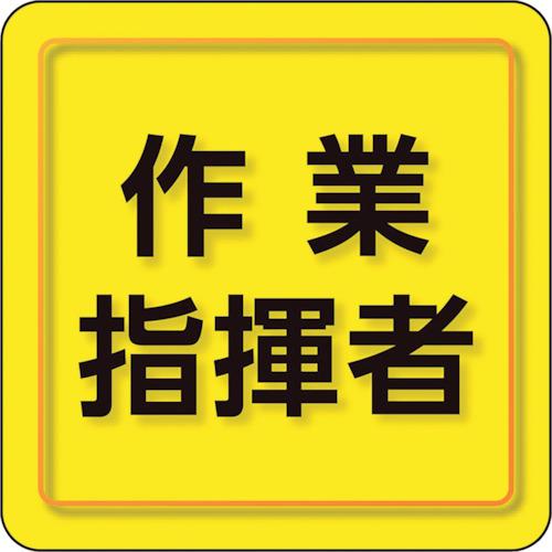 ユニット　ユニピタ　作業指揮者　小サイズ 849-75