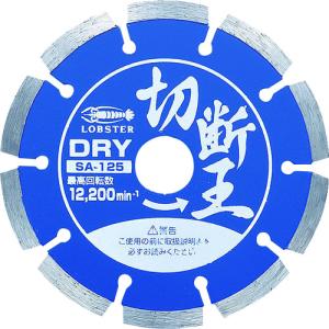 エビ　ダイヤモンドカッター　切断王　（乾式）　セグメントタイプ　１２７ｍｍ SA125｜kougurakuichi