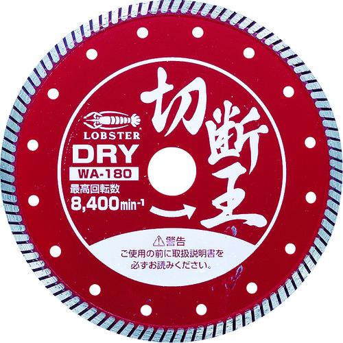 エビ　ダイヤモンドカッター　（乾式）切断王　ウェーブタイプ　１８０ｍｍ WA180