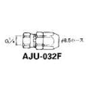 アネスト岩田　塗装ホース用継手　ホースジョイント　Ｇ１／４袋ナット　内径Φ８．５〜９ｍｍ×外径Φ１２ｍｍ AJU-032F｜kougurakuichi