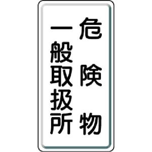 ユニット　危険物標識　危険物一般取扱所　縦型　６００×３００ｍｍ　鉄板製明治山 828-12｜kougurakuichi
