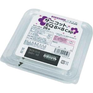 marusan サニコットEQ 8×8 CAP2...の商品画像