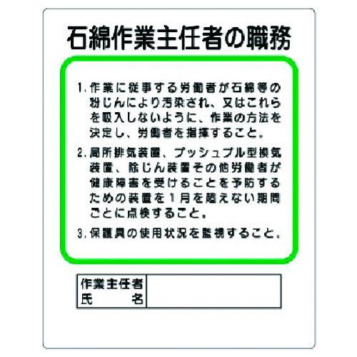 ユニット　作業主任者職務板　石綿作業主任者の職務 356-37A