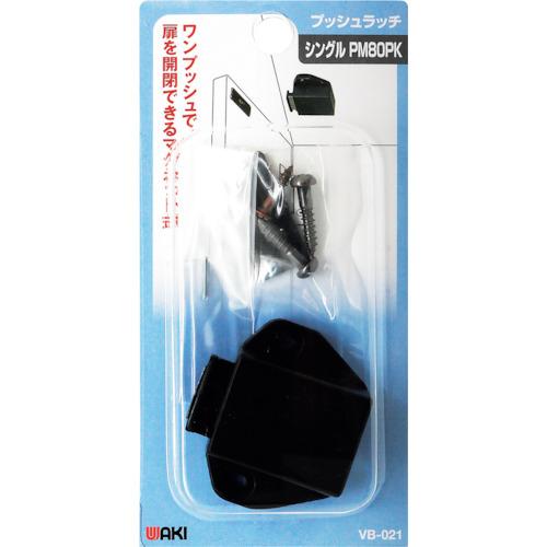 ＷＡＫＩ　プッシュラッチ　ＶＢ−０２１　ＰＭ８０ＰＫ VB-021