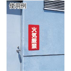 ユニット 危険物標識 火気厳禁 319-06の詳細画像1