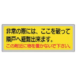 ユニット　消防標識　非常の際には、ここを破って… 319-50｜kougurakuichi